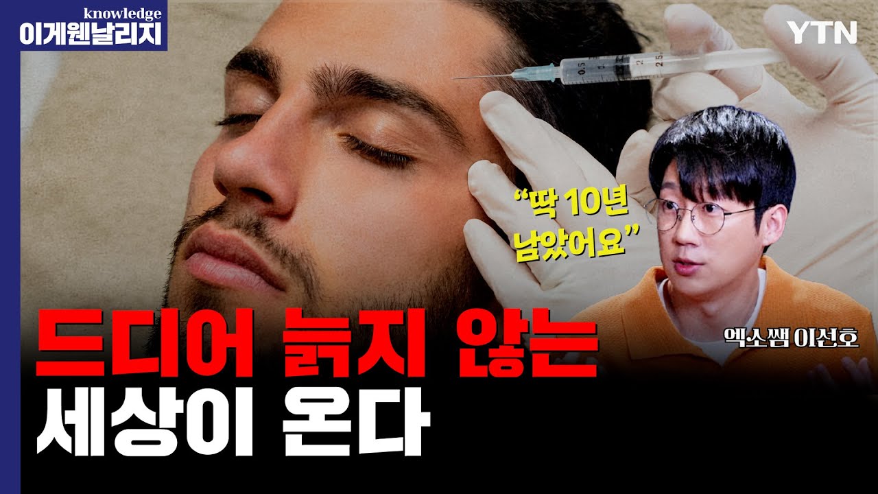 세계 최고 부자들이 투자하는 '역노화 산업', 젊어지는 DNA 찾았다 [이게웬날리지]