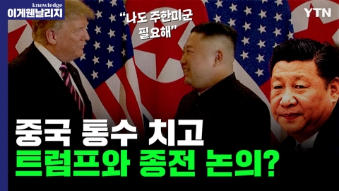 "올해 한반도 종전 가능?" 경주 APEC 오는 김에 북한 들리는 트럼프? [이게웬날리지]