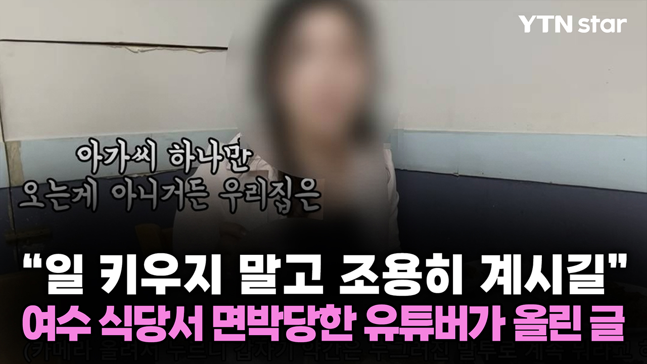 "일 키우지 말고 조용히 계시길" 여수 식당서 면박당한 유튜버가 올린 글