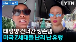 "한국 사람들이 옳았다"...미국서도 유행하는 진풍경 [지금이뉴스]