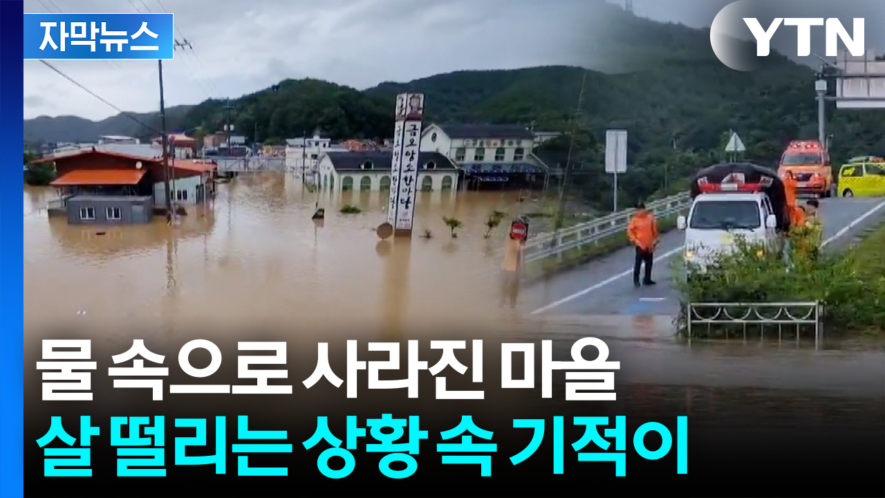 [자막뉴스] 선제 대응이 위기를 뒤집었다...기적 쓴 '대반전'