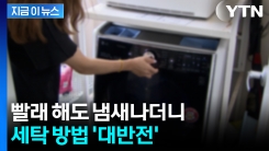 옷 \'퀘퀘한 냄새\' 원인이었나..."최악 선택" 전문가가 짚은 방법 [지금이뉴스]