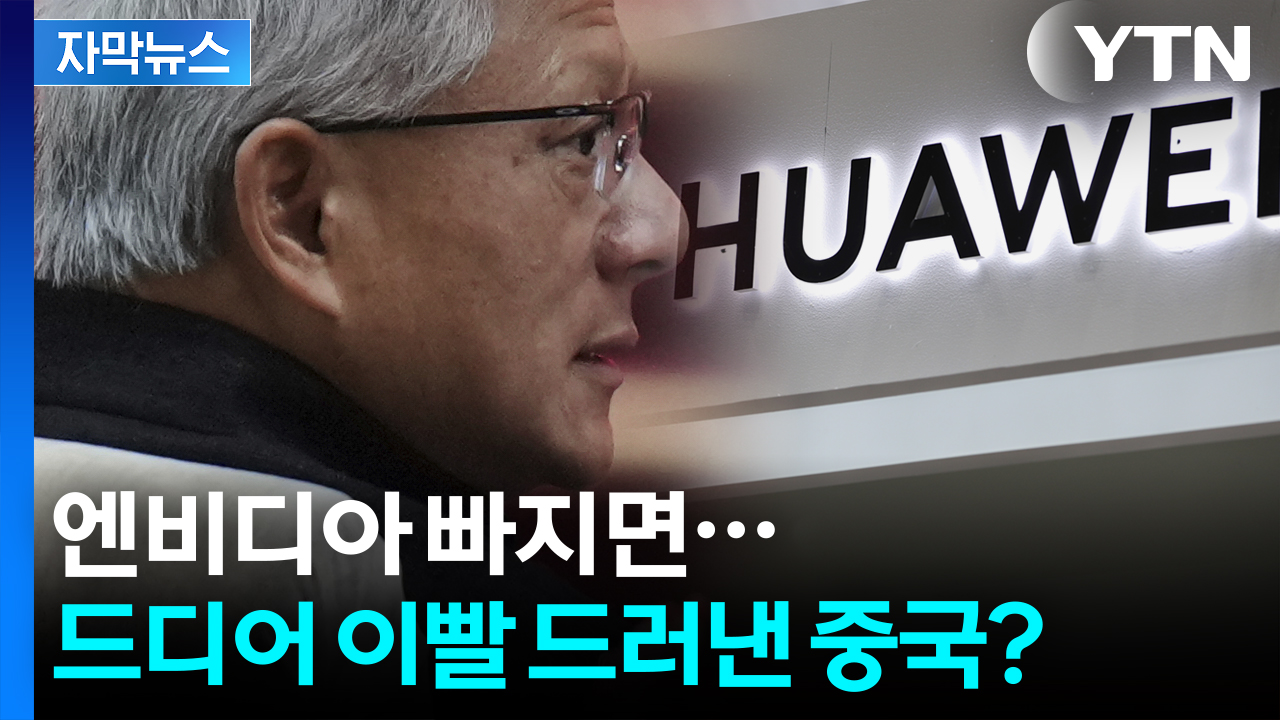 [자막뉴스] "AI 연구자 절반이 중국에 있는데..." 미국이 진짜 두려워하는 것