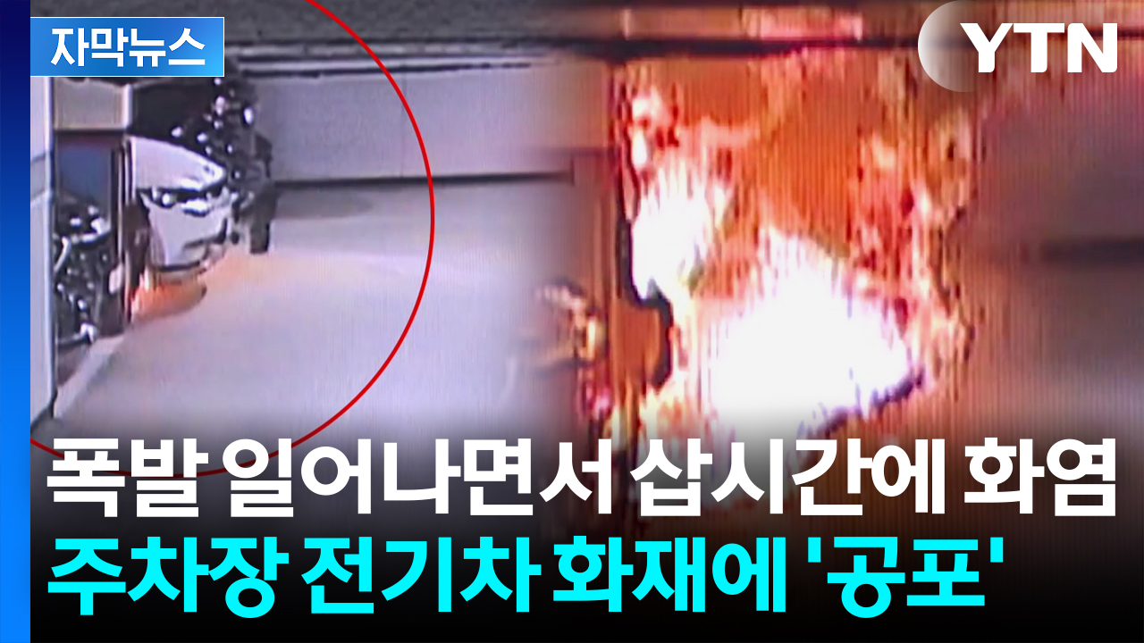 [자막뉴스] '펑' 하더니 주차장 전기차에 불꽃이...출근 준비 중 "긴급 대피하라"