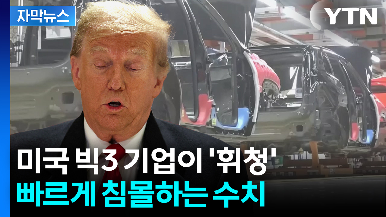 [자막뉴스] '관세 부메랑' 이 정도였나...3조원대 쇼크에 휘청