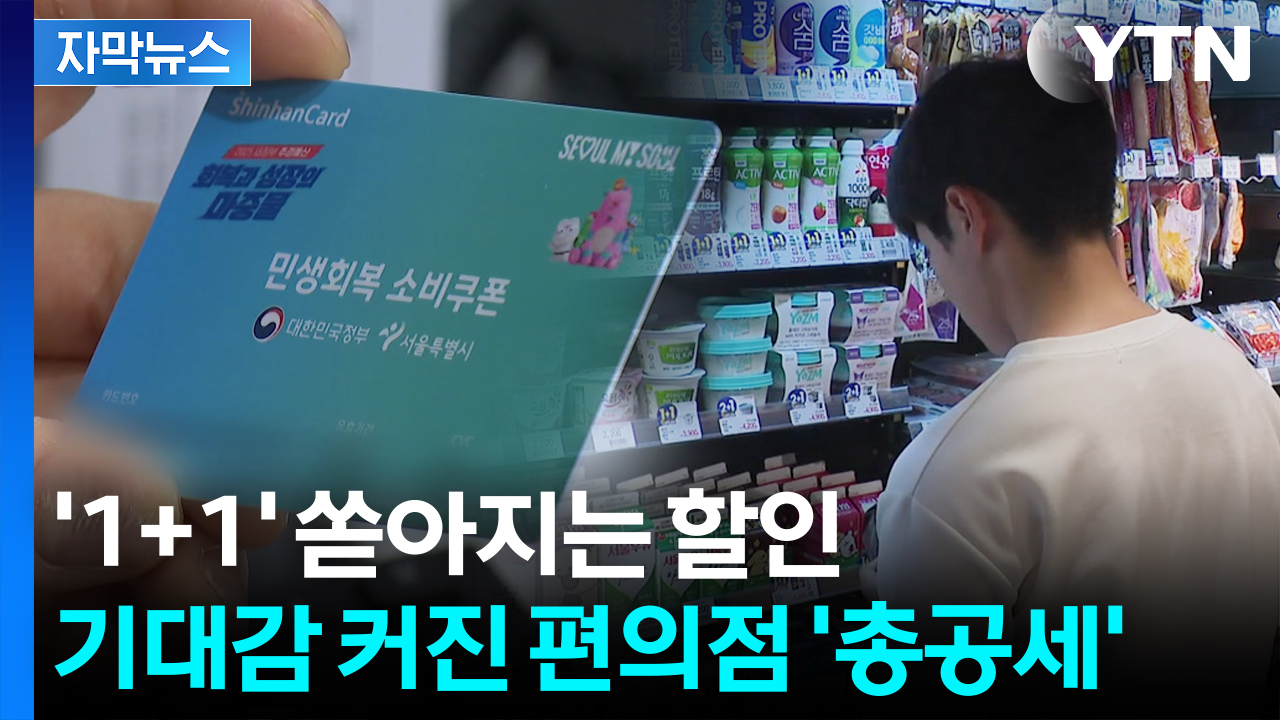 [자막뉴스] 소비쿠폰 겨냥한 '파격 공세'...불가능한 매장에 혼선도