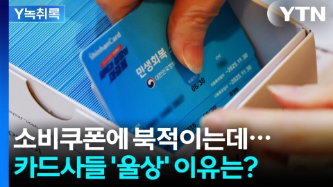 웃지 못하는 카드사들...\'소비쿠폰 신청\' 몰려도 적자 우려하는 이유 [굿모닝경제]