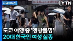 "병원에서 혼자 나오는 모습 확인"...20대 한국인, 일본 여행 중 실종 [지금이뉴스]