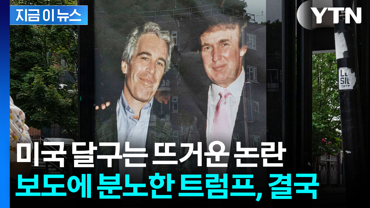 궁지 몰리는 트럼프...천문학적 손해배상 소송 이어 WSJ와 '전쟁' [지금이뉴스] 