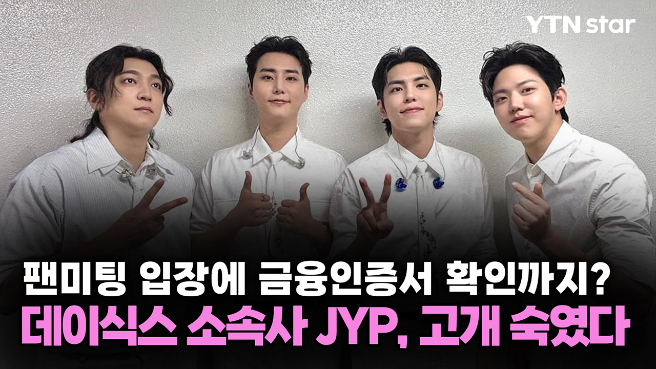 팬미팅 입장에 금융인증서 확인까지? 데이식스 소속사 JYP, 고개 숙였다