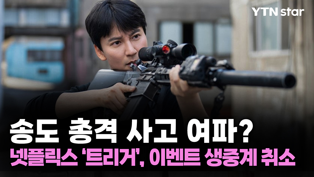 송도 총격 사고 여파?...넷플릭스 '트리거', 이벤트 생중계 취소