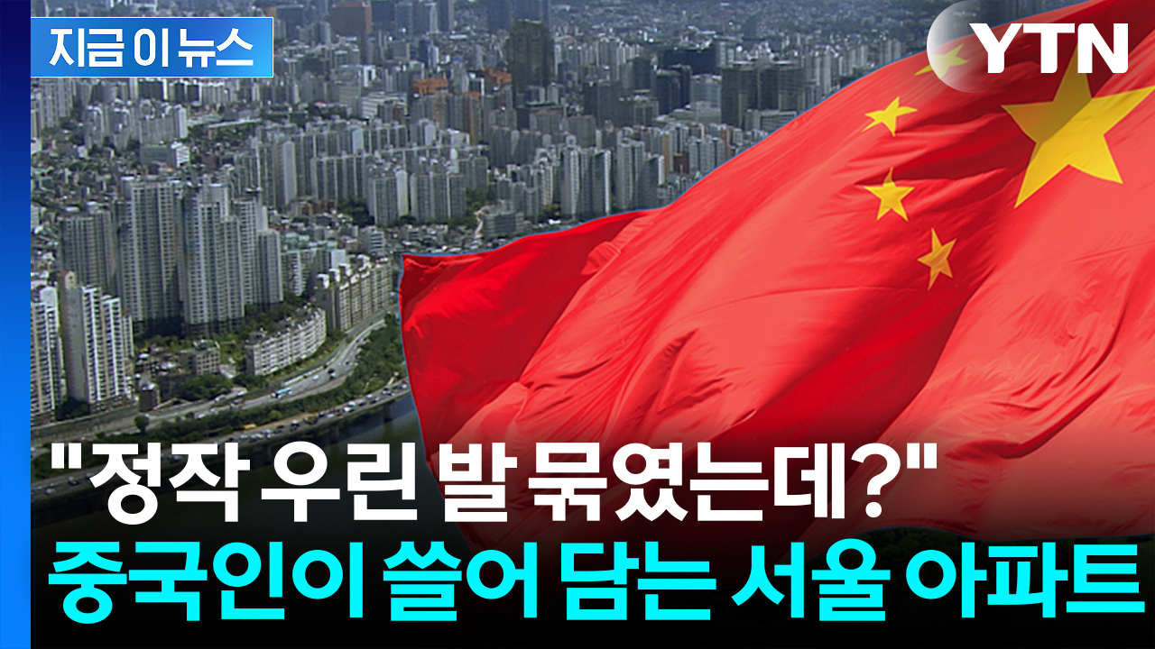 서울 아파트 집주인은 죄다 중국인? 정작 외국인은 대출 규제 없어 폭주 중 [지금이뉴스]