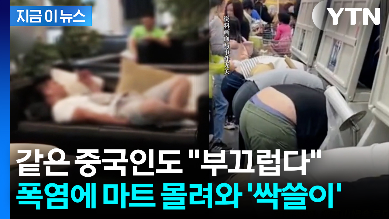 상반신을 냉동고 속으로 '쑥'..."민폐다" 중국인들도 경악한 장면 [지금이뉴스]