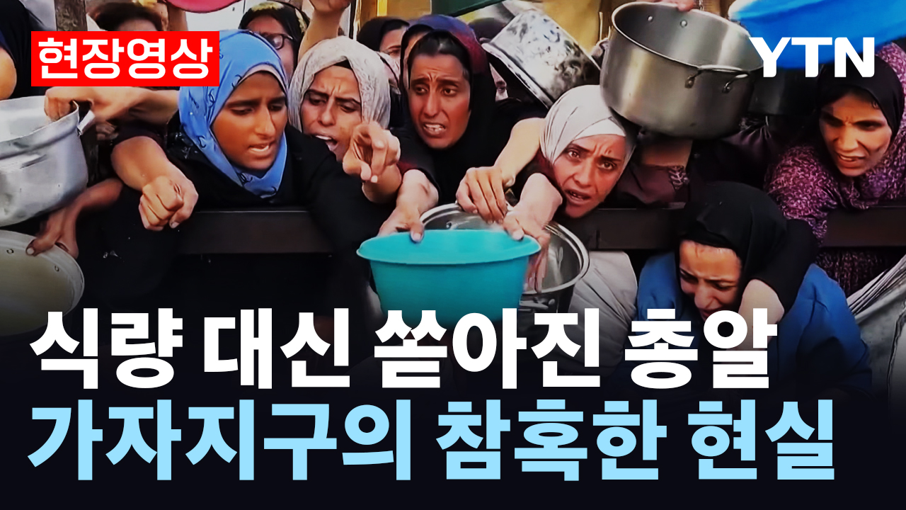 식량 대신 쏟아진 총알...가자지구 배급소의 참혹한 현실 