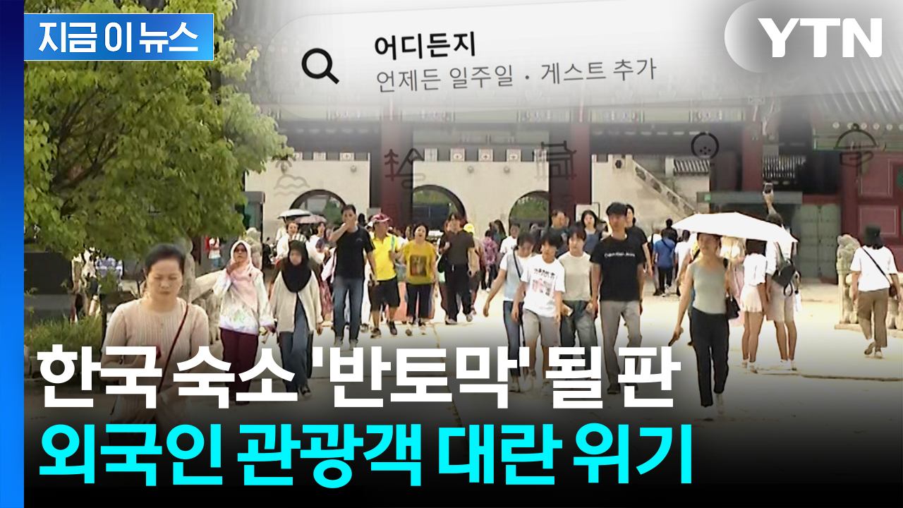한국 내 에어비앤비 숙소 대거 퇴출된다...'숙박 대란' 비상 [지금이뉴스]