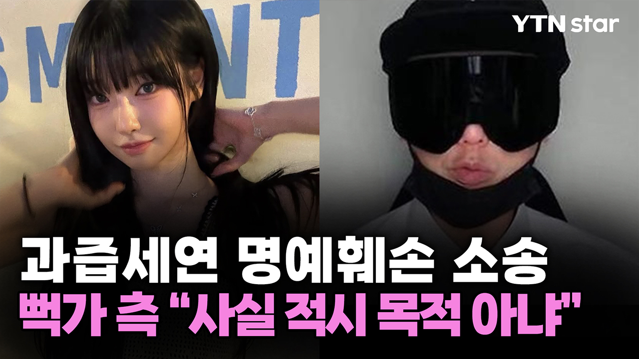 과즙세연 명예훼손 소송...뻑가 측 “사실 적시 목적 아냐”