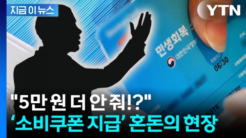 "돈 더 달라는 문의 잇따라"…소비쿠폰이 불러온 \'뜻밖의 혼란\' [지금이뉴스]