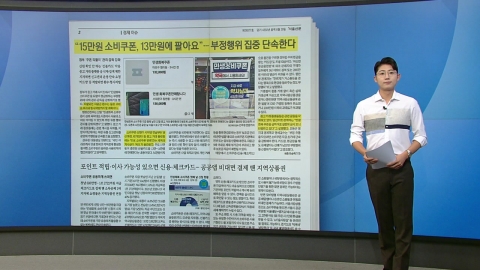 [스타트 브리핑] "15만 원 소비쿠폰, 13만 원에 팔아요"... 부정행위 집중 단속한다