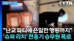 "부자들, 초호화 전용기 안에서..." 충격적인 사생활 폭로한 승무원  [지금이뉴스]