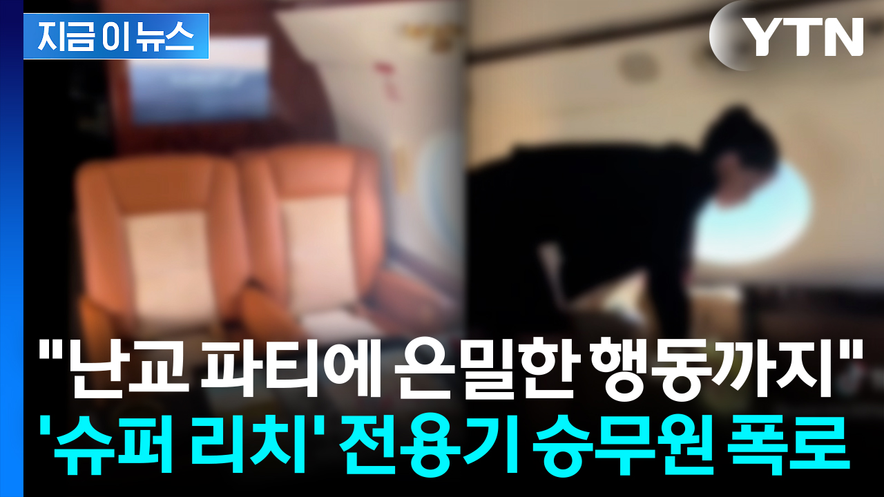 "부자들, 초호화 전용기 안에서..." 충격적인 사생활 폭로한 승무원  [지금이뉴스]