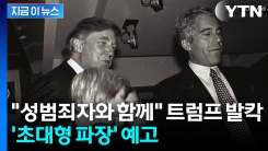 최초 공개된 사진에 트럼프 \'버럭\'...의혹 겉잡을 수 없이 일파만파 [지금이뉴스] 