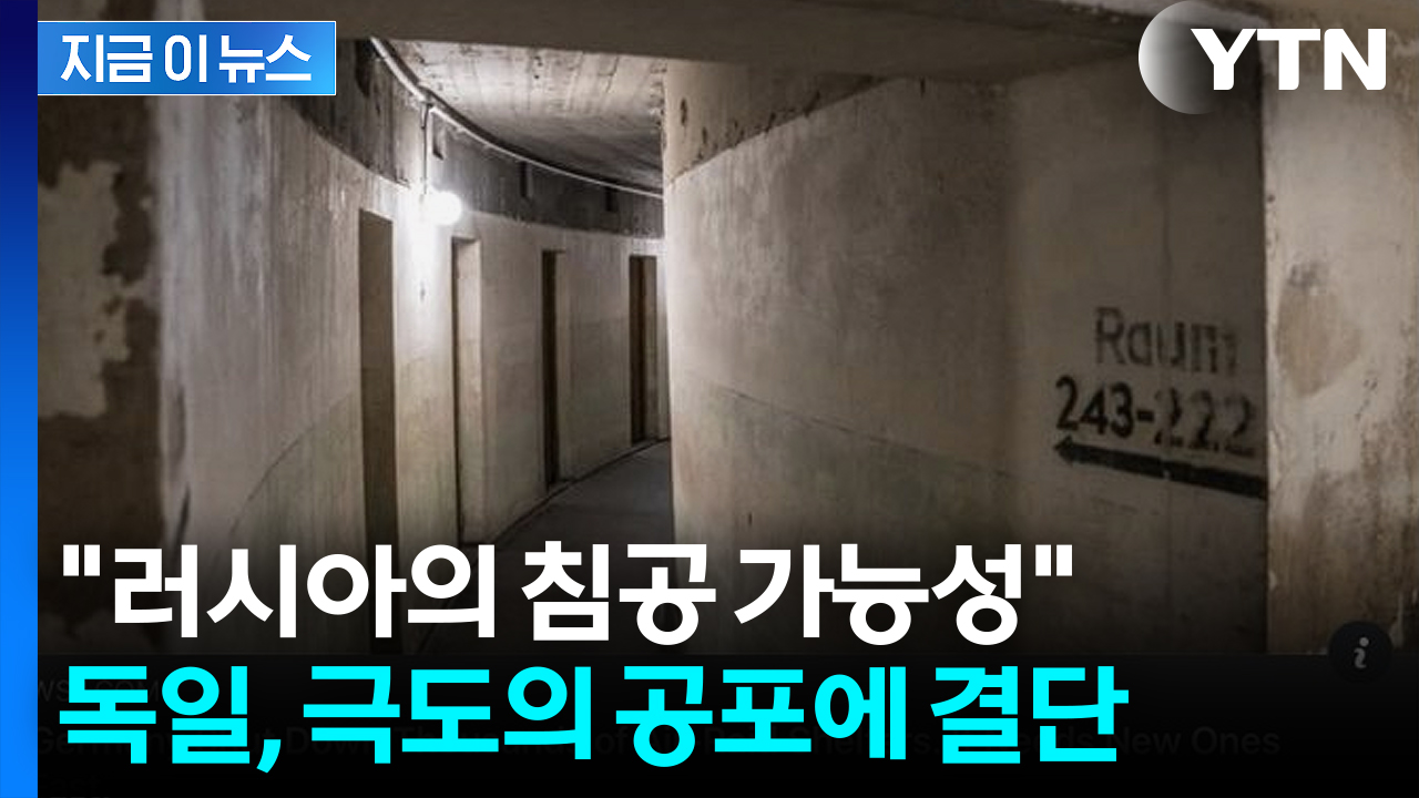 냉전 이후 대대적 부활..."러시아 공습 대비" 독일의 움직임 [지금이뉴스]