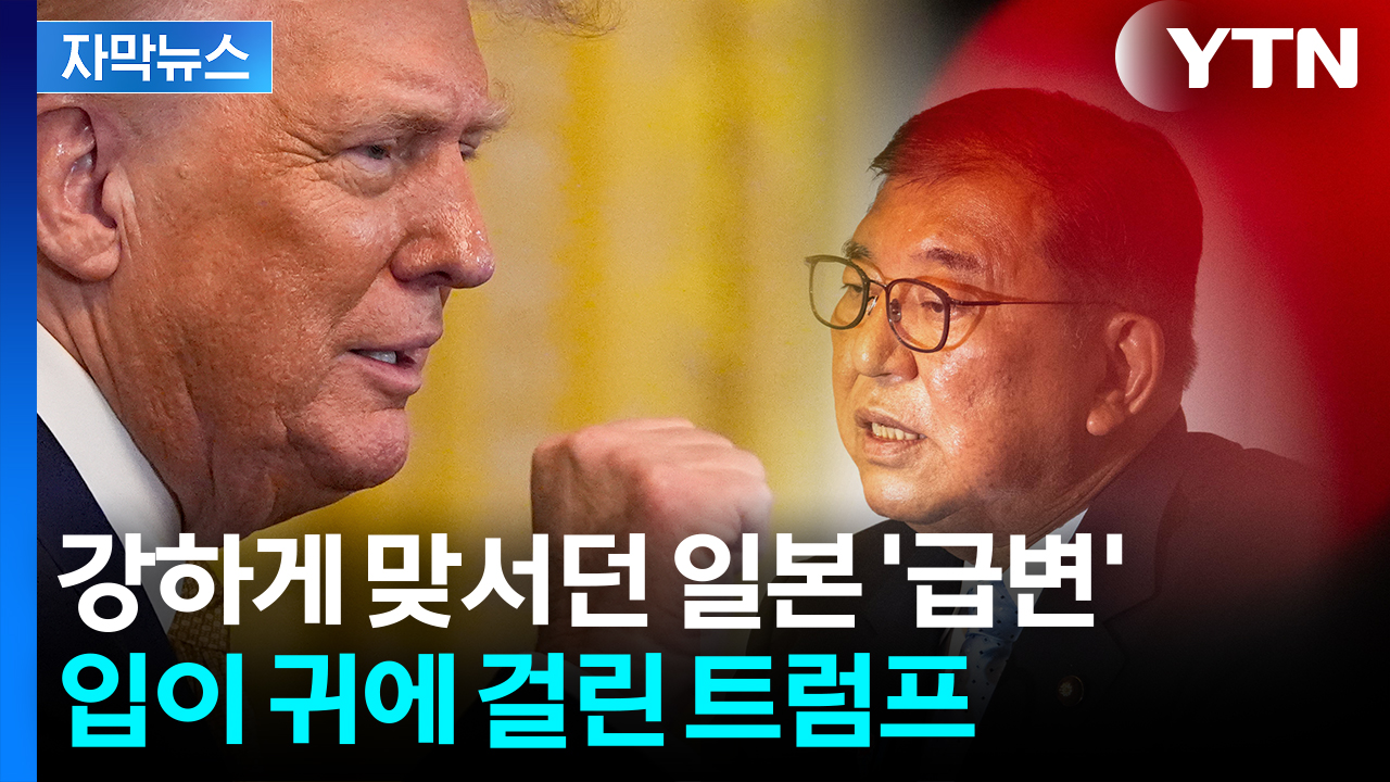 [자막뉴스] "깔보지마" 직격하던 日, 관세 합의...트럼프 "역사상 최대"