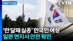 일본서 실종된 한국 여성, 한 달 만에 안전 확인됐다 [지금이뉴스]