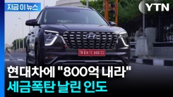 \'800억\' 대규모 벌금 폭탄...현대차 "인도 정부에 법적 대응" [지금이뉴스]