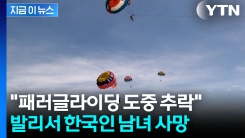 발리서 한국인 남녀 사망..."패러글라이딩 도중 바다 추락" [지금이뉴스]