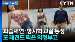워터밤 여신·방시혁 떴다...누군가 \'이슈\'를 묻거든 의정부고를 보게 하라 [지금이뉴스]