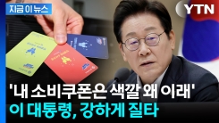 취약계층 소비쿠폰은 다른 색상?...꾸짖은 이 대통령 "감수성 부족" [지금이뉴스]