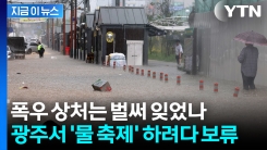 수해복구 와중에 물 축제?...광주 광산구, 비판 쏟아지자 결국 [지금이뉴스]