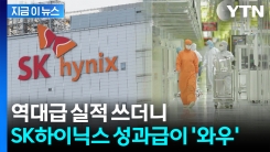 역대급 실적 쓴 \'이천 대감집\' SK하이닉스...성과급도 대박 [지금이뉴스]