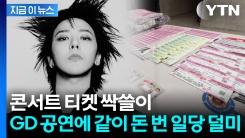 블랙핑크까지 노렸다...GD 콘서트 티켓 10배 \'뻥튀기\' 암표상 적발 [지금이뉴스]