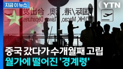 중국서 출국하려다 제지 속출...월가 "회사폰 금지" [지금이뉴스]