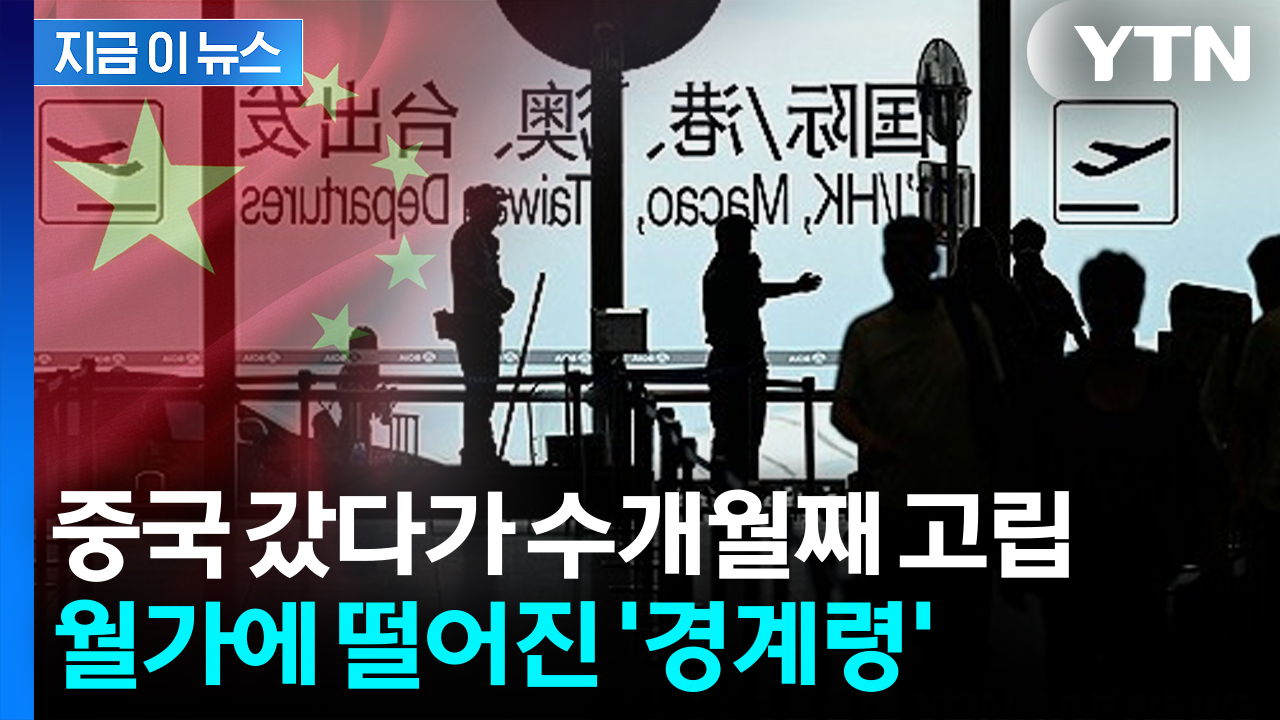 중국서 출국하려다 제지 속출...월가 "회사폰 금지" [지금이뉴스]