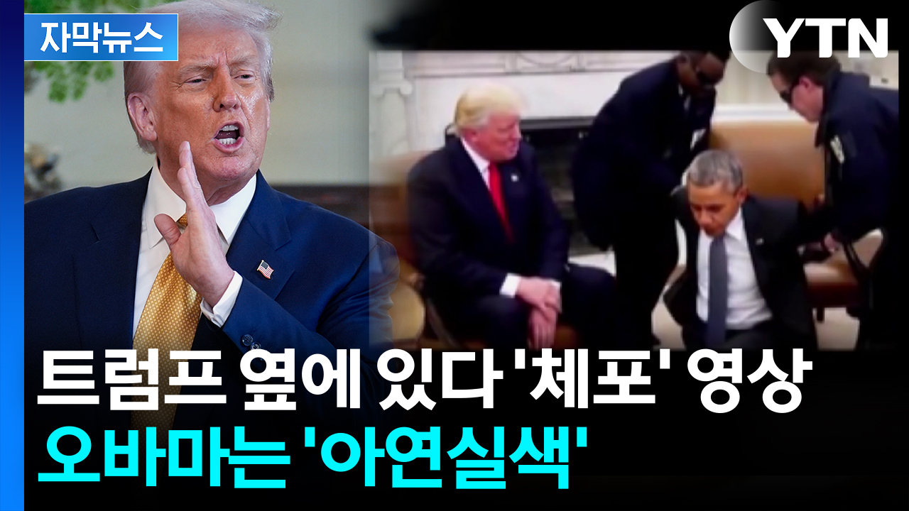 [자막뉴스] "억울" 트럼프, 돌연 오바마 저격...궁지 몰리자 역공?
