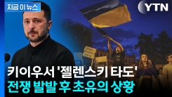 푸틴과 똑같은 젤렌스키?...우크라서 벌어진 대규모 시위 [지금이뉴스]