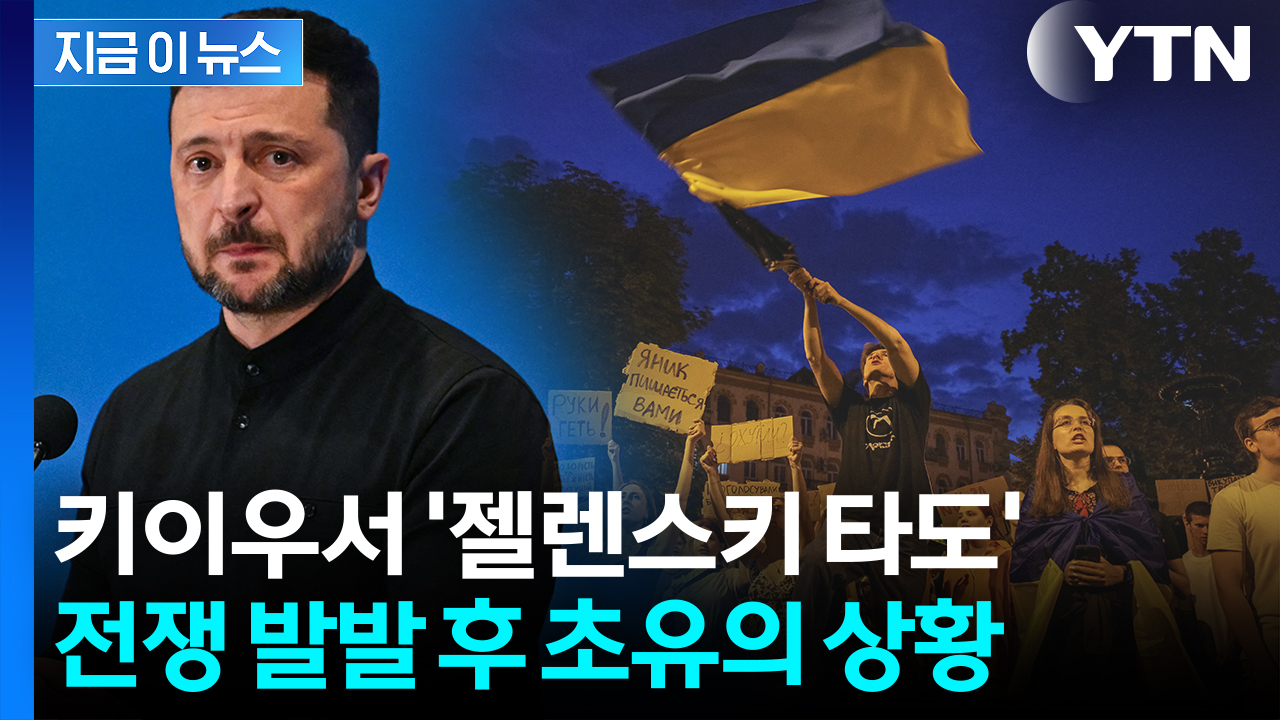 푸틴과 똑같은 젤렌스키?...우크라서 벌어진 대규모 시위 [지금이뉴스]