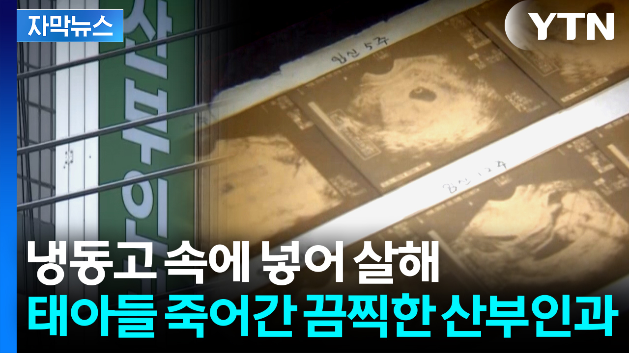 [자막뉴스] 어딘가 달랐던 산부인과...경영난에 벌인 '위험한 계획'