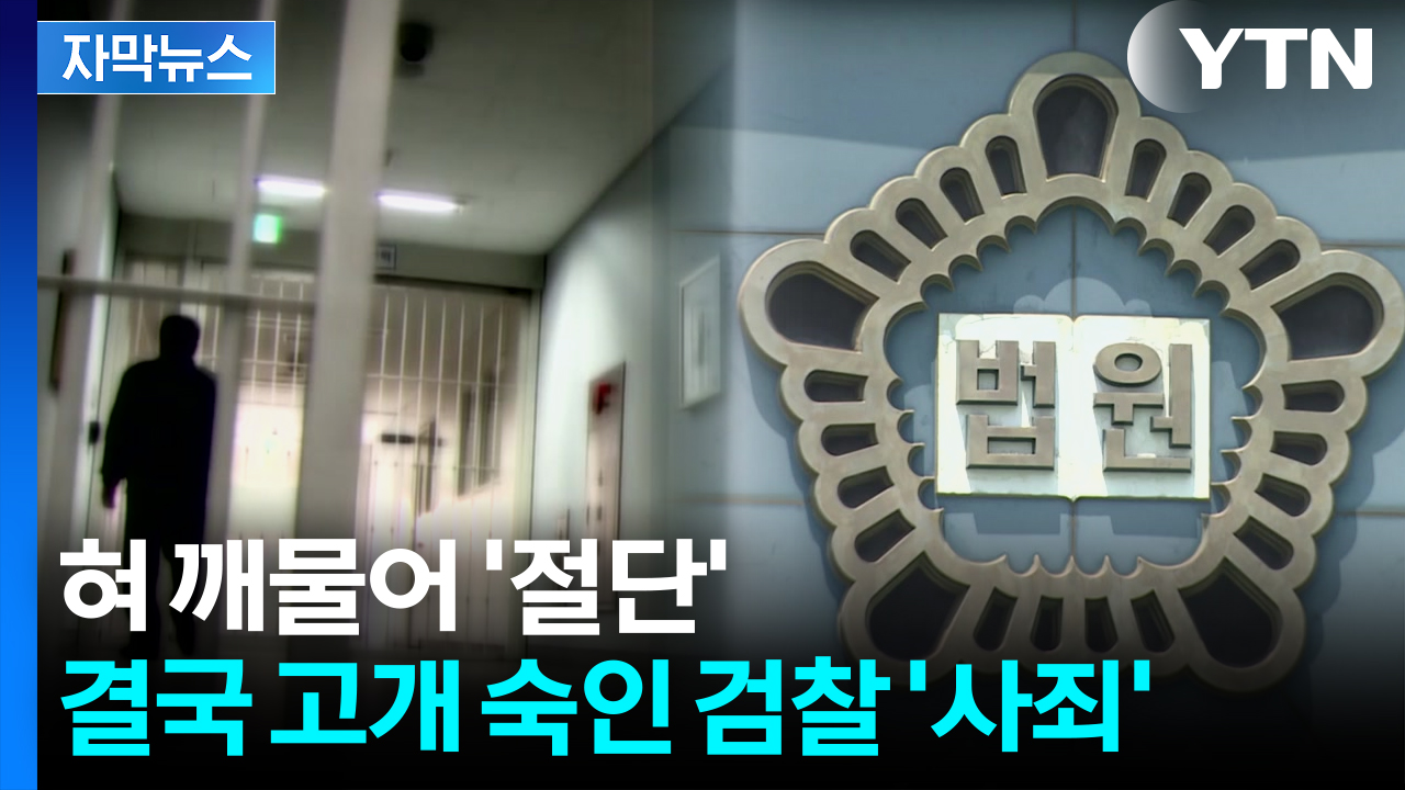 [자막뉴스] 성폭행 피해자를 가해자로...61년 만에 사과한 검찰