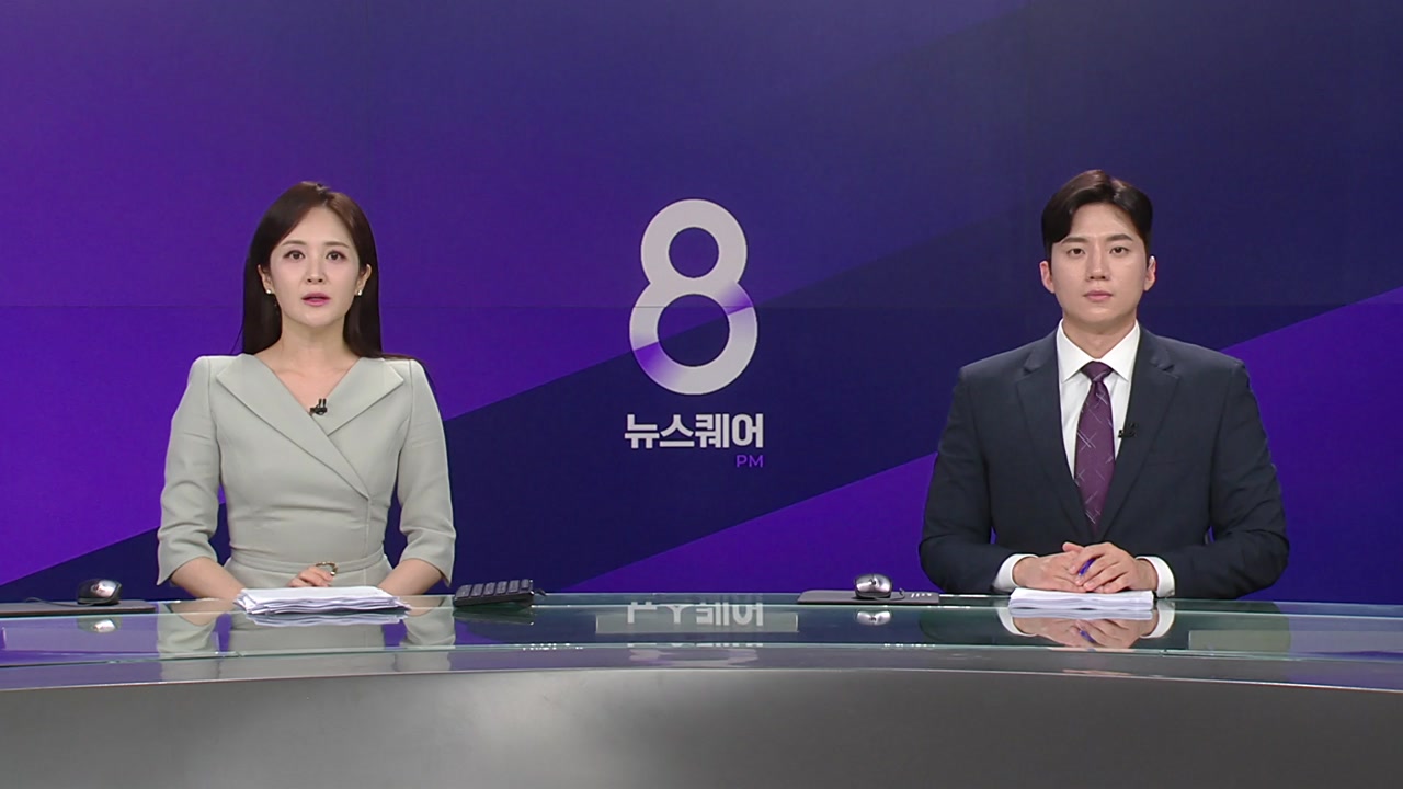 뉴스퀘어 8PM