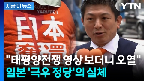 이시바 \'멘붕\' 오게 한 극우 정당…외신들마저 우려하는 충격적인 이유 [지금이뉴스]