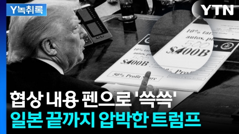 日 합의 내용 손으로 수정한 트럼프, 이래도 되나? [굿모닝경제]