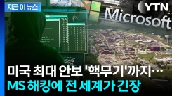 "여전히 공격 진행 중" 美 핵무기 핵심기관도 털린 최악의 해킹 [지금이뉴스]