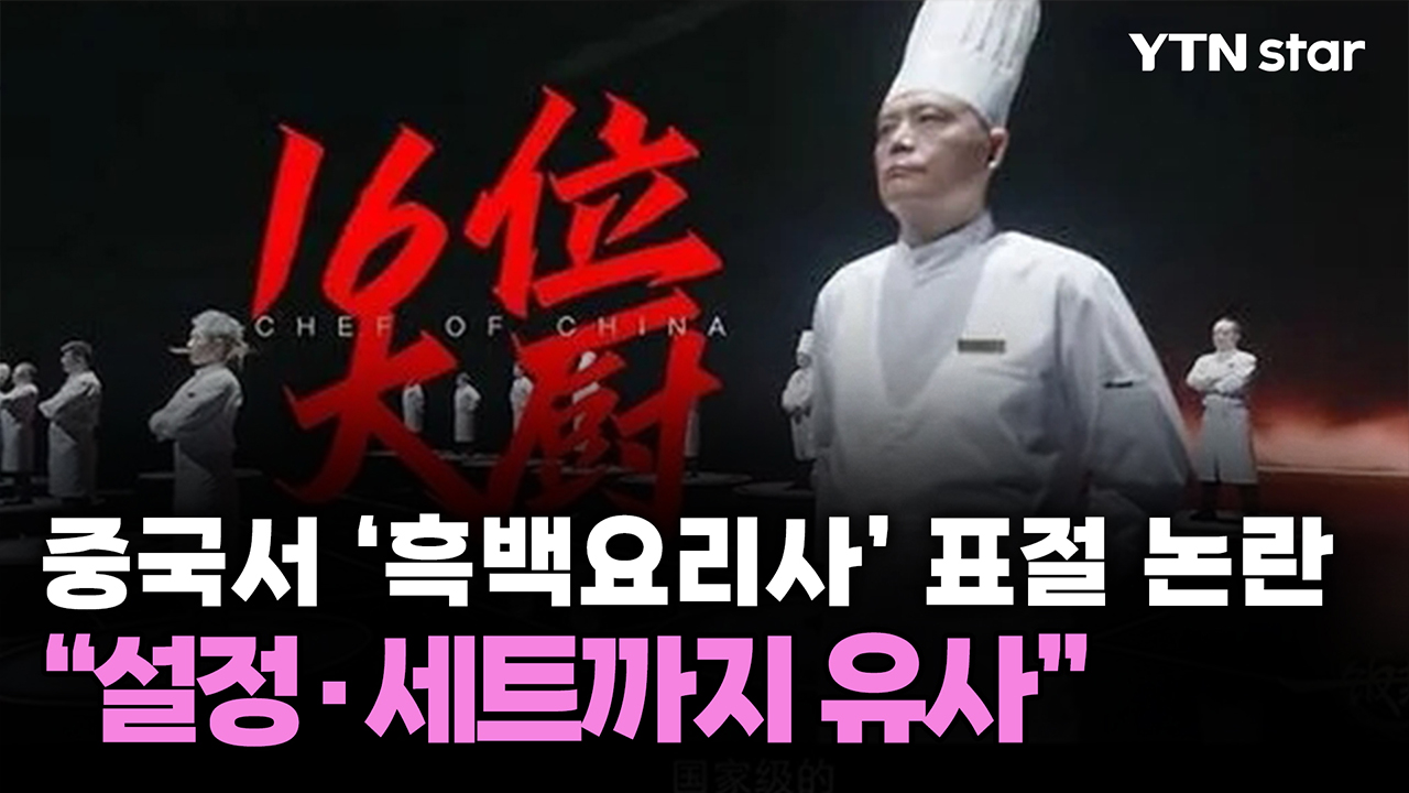 중국서 '흑백요리사' 표절 논란..."설정·세트까지 유사"