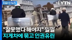 \'데롱데롱\' 지게차에 매달린 외국인 노동자...충격적 가혹행위 포착 [지금이뉴스]