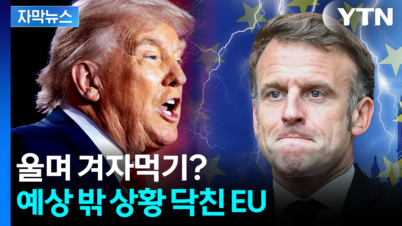 [자막뉴스] '노딜' 두고 보복 준비하는 EU...한국도 중대 전환점