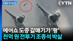 포탄처럼 날아든 갈매기...1,000억 원짜리 전투기 조종석 \'산산조각\' [지금이뉴스] 